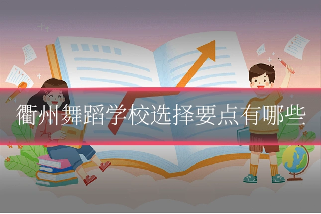 衢州舞蹈学校选择要点有哪些