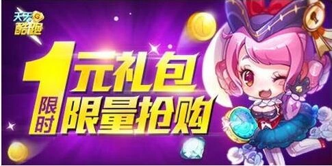 《天天酷跑》1元礼包限时抢购完整攻略分享