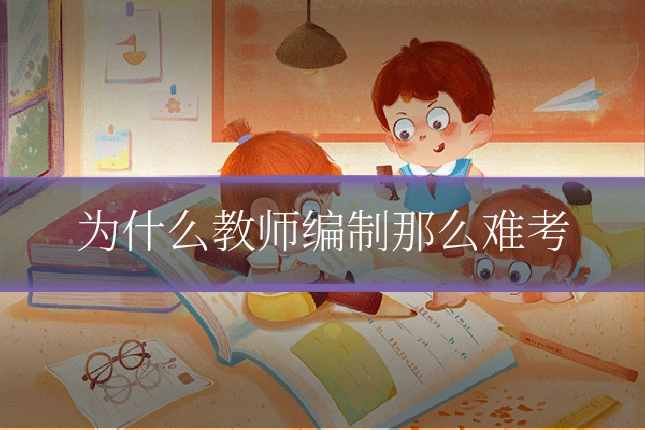为什么教师编制那么难考