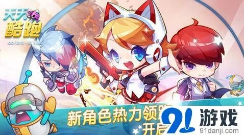 《天天酷跑》入场券增加到5张活动攻略