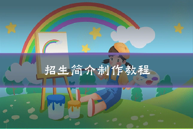 招生简介制作教程