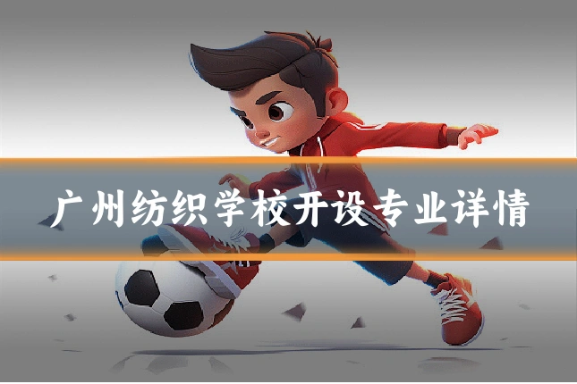 广州纺织学校开设专业详情