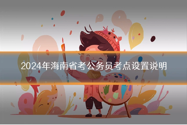 2024年海南省考公务员考点设置说明