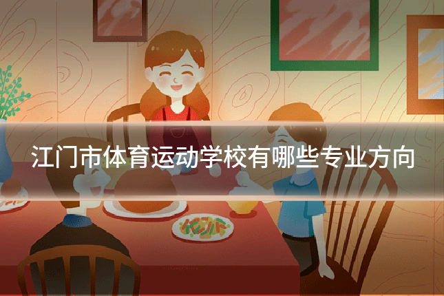 江门市体育运动学校有哪些专业方向