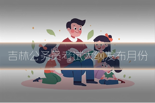 吉林公务员考试大纲发布月份