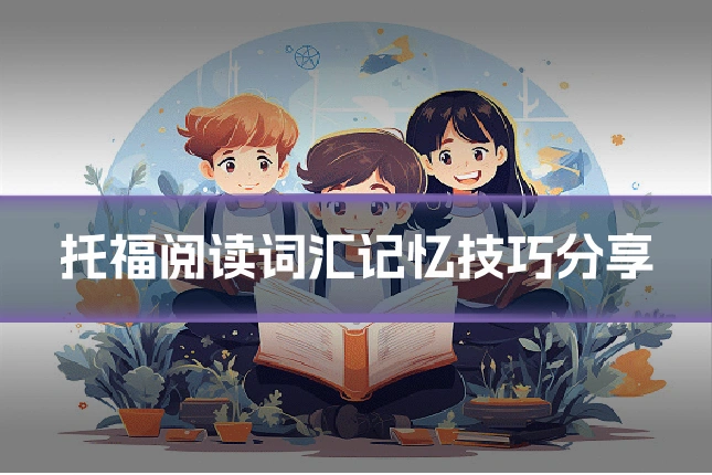 托福阅读词汇记忆技巧分享