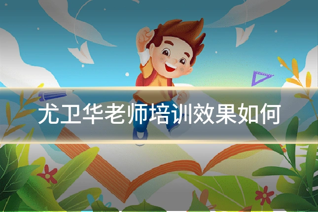 尤卫华老师培训效果如何