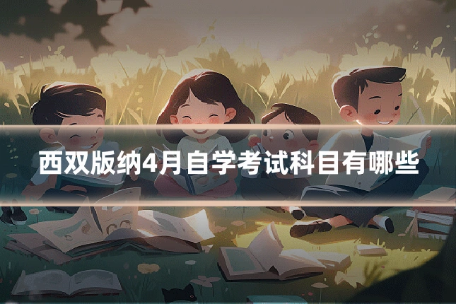 西双版纳4月自学考试科目有哪些