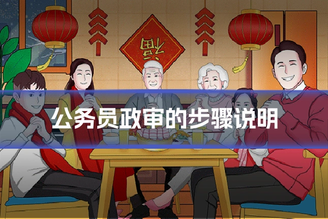 公务员政审的步骤说明