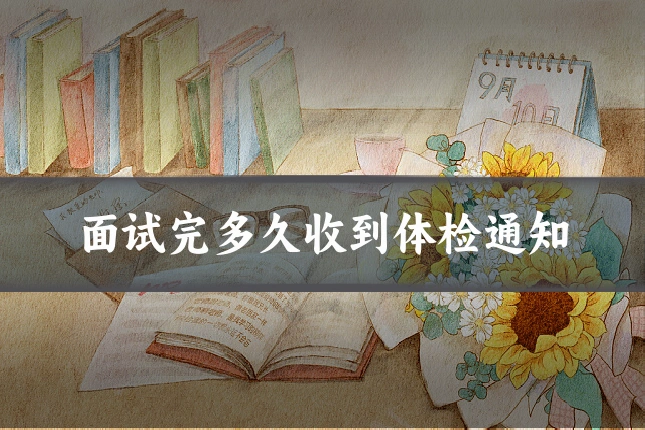 面试完多久收到体检通知