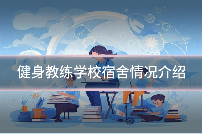 健身教练学校宿舍情况介绍
