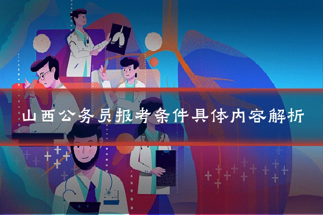 山西公务员报考条件具体内容解析