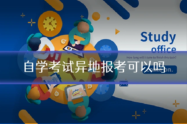 自学考试异地报考可以吗