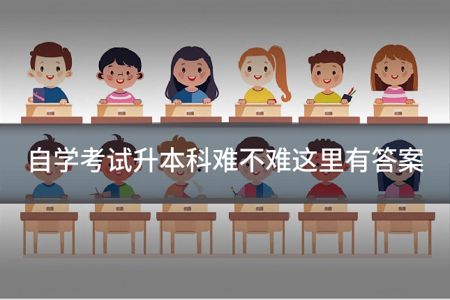 自学考试升本科难不难这里有答案