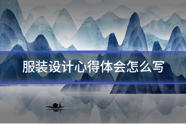 服装设计心得体会怎么写