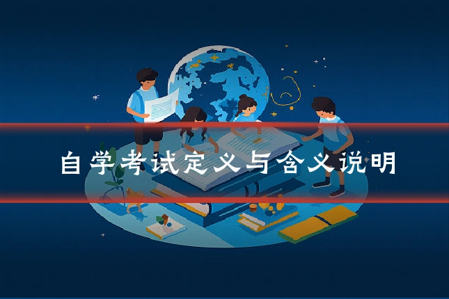 自学考试定义与含义说明