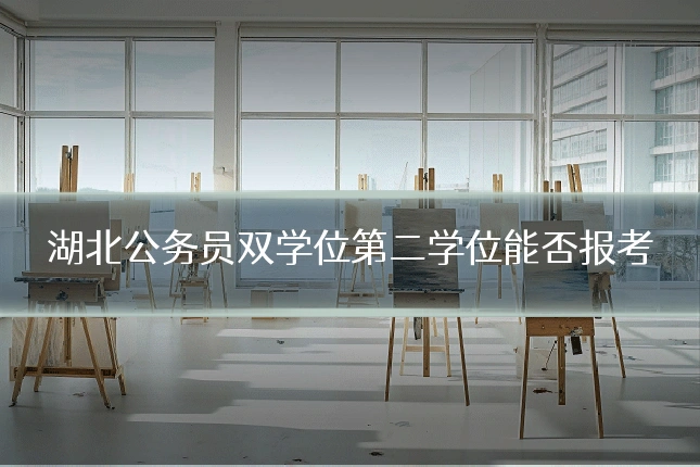 湖北公务员双学位第二学位能否报考