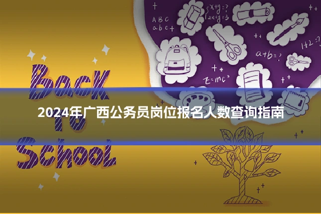 2024年广西公务员岗位报名人数查询指南