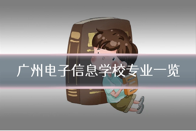 广州电子信息学校专业一览