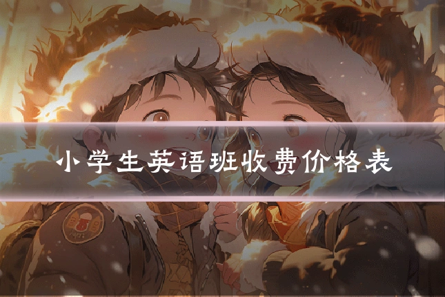 小学生英语班收费价格表