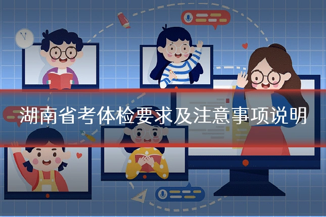 湖南省考体检要求及注意事项说明