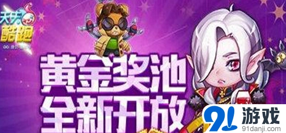 天天酷跑黄金池玩法技巧攻略