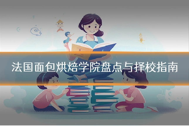 法国面包烘焙学院盘点与择校指南