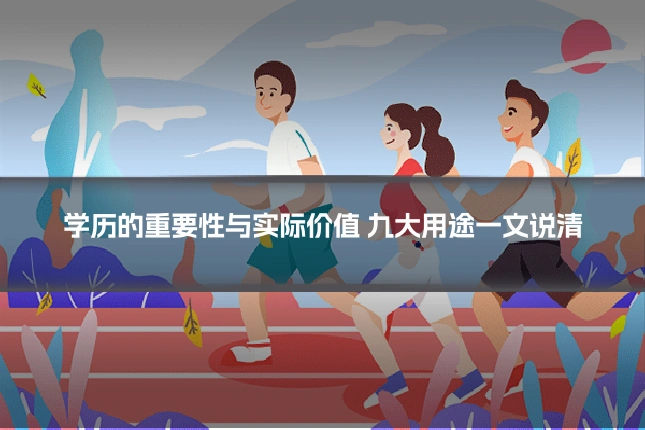 学历的重要性与实际价值 九大用途一文说清