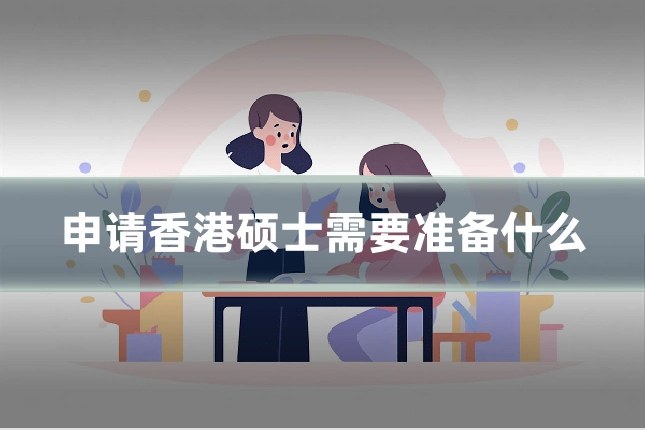 申请香港硕士需要准备什么