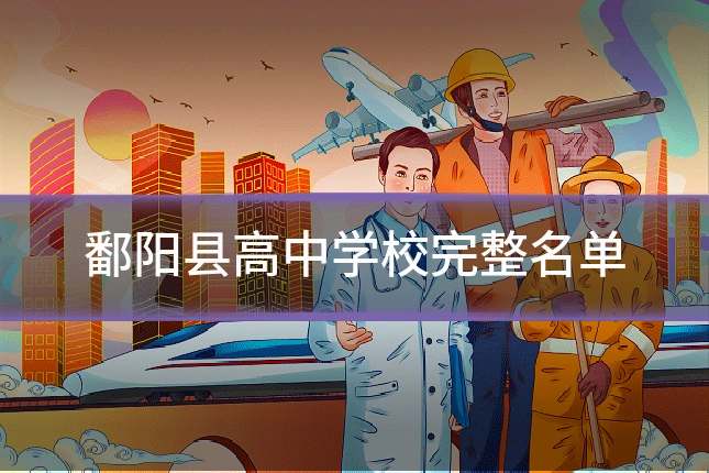 鄱阳县高中学校完整名单