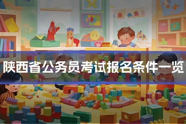 陕西省公务员考试报名条件一览