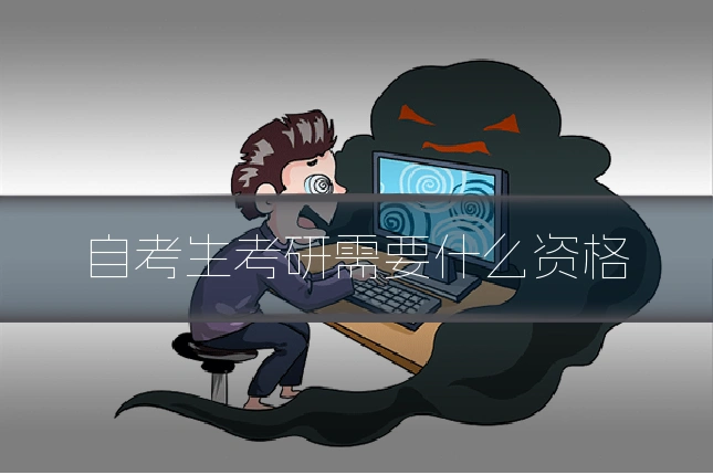 自考生考研需要什么资格