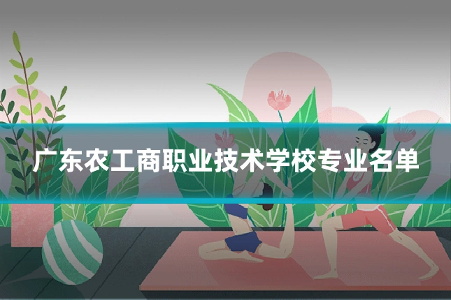 广东农工商职业技术学校专业名单