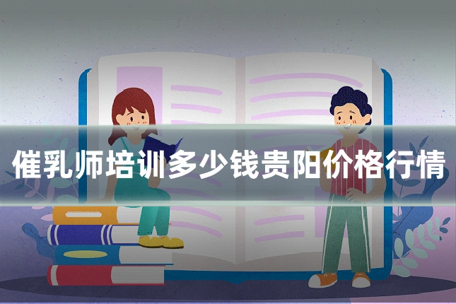催乳师培训多少钱贵阳价格行情