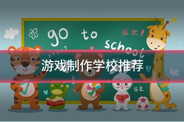 游戏制作学校推荐