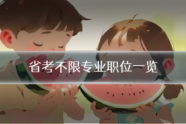省考不限专业职位一览