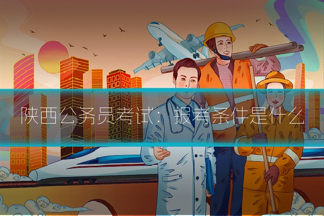 陕西公务员考试:报考条件是什么