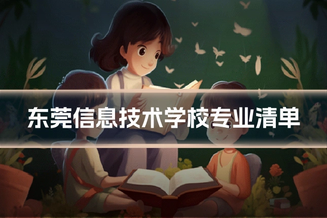 东莞信息技术学校专业清单