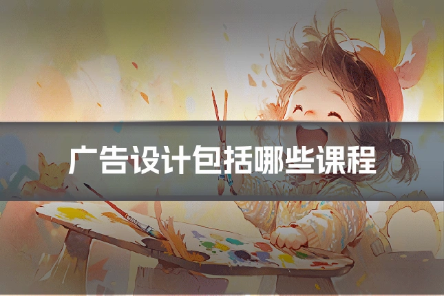 广告设计包括哪些课程