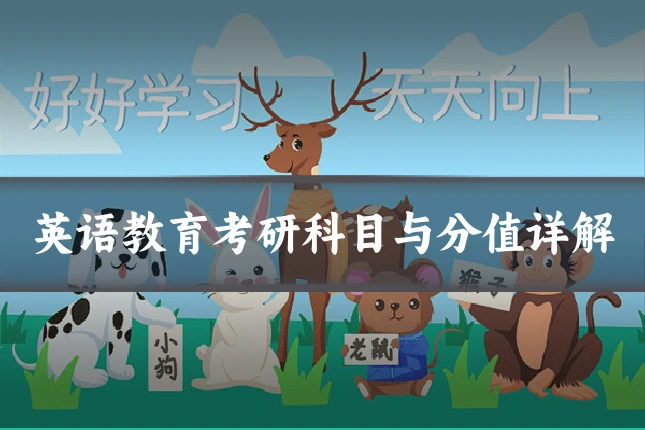英语教育考研科目与分值详解