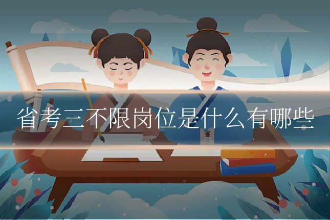 省考三不限岗位是什么有哪些