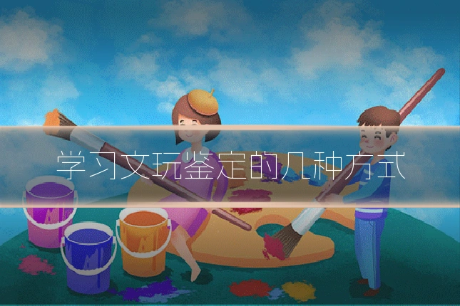 学习文玩鉴定的几种方式