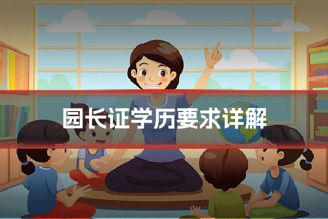 园长证学历要求详解