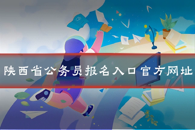 陕西省公务员报名入口官方网址