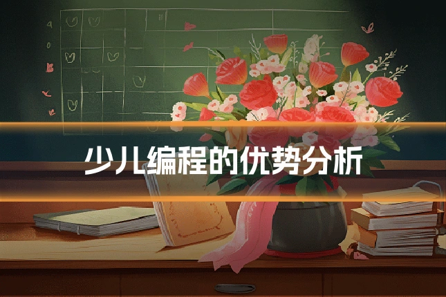 少儿编程的优势分析