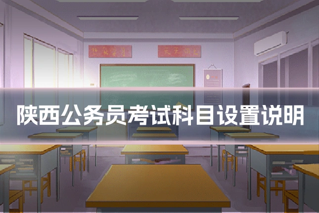 陕西公务员考试科目设置说明