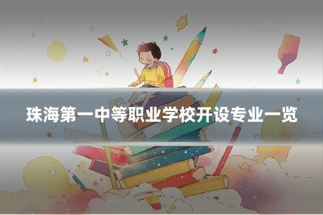 珠海第一中等职业学校开设专业一览
