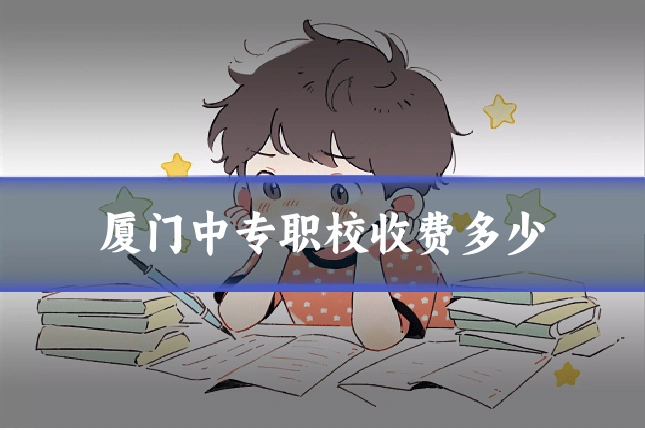 厦门中专职校收费多少
