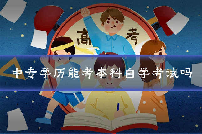 中专学历能考本科自学考试吗