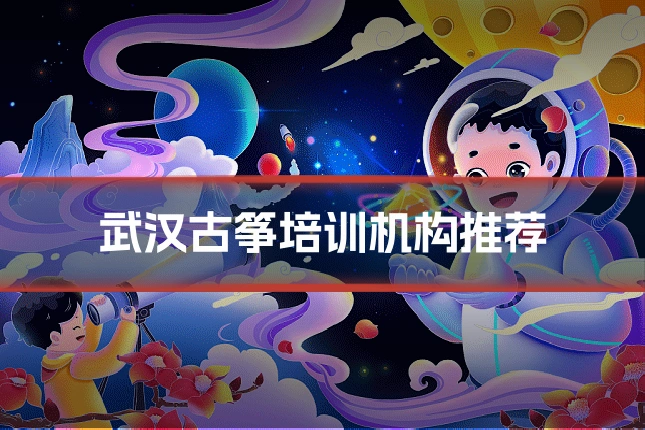武汉古筝培训机构推荐